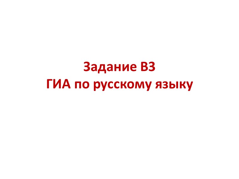 Задание В3  ГИА по русскому языку